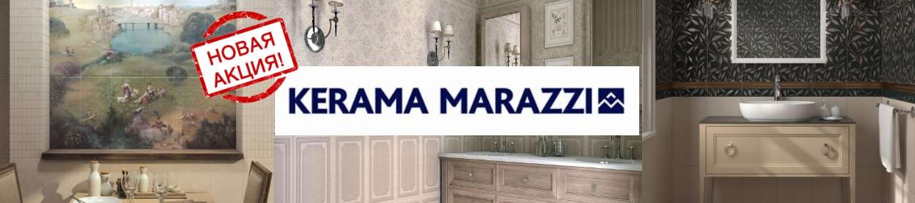 Распродажа ассортимента КЕРАМА МАРАЦЦИ
