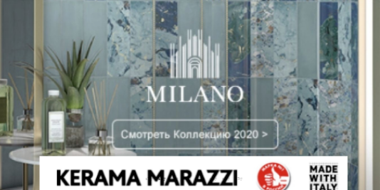 Милано 2020 Kerama Marazzi